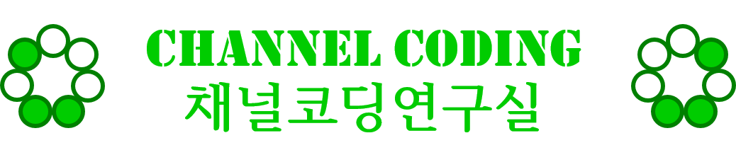 채널코딩연구실